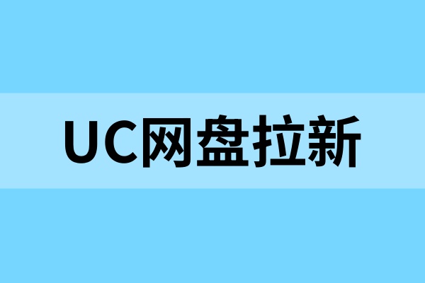uc网盘拉新怎么做？常见拉新技巧，助力网盘变现！