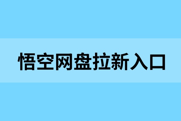 悟空网盘拉新入口：利用碎片时间做副业，2025变现无忧！