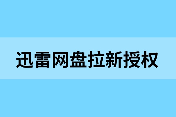 迅雷网盘拉新授权申请：还需要注意的几点拉新技巧！
