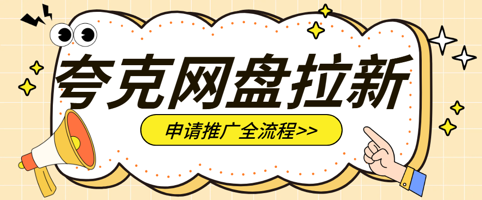 夸克网盘拉新申请指南：从入门到上手的详细流程讲解