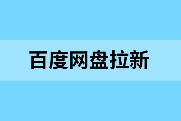 百度网盘拉新推广教程：授权申请推广流程速览！