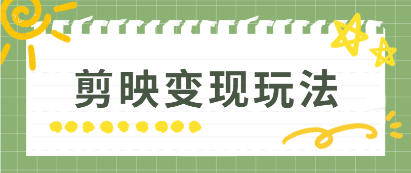 capcut拉新任务收益怎么样？副业新玩法一单最高52元！