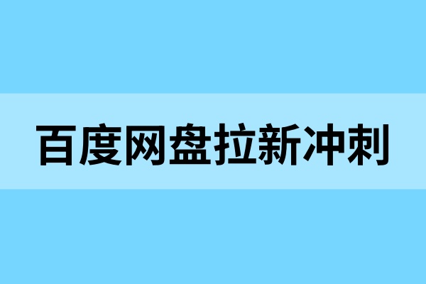 百度网盘拉新推广入口：副业热门选择，授权教程一览！