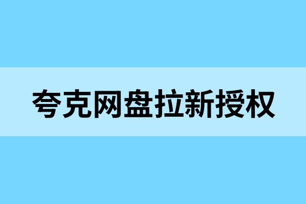 夸克网盘拉新怎么推广？全套夸克做单流程，新手别错过！
