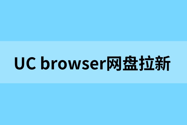 UC browser网盘(海外)拉新怎么做？全新市场空白项目现已上线！