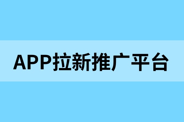 app拉新推广任务哪里找？附2025项目拉新平台！