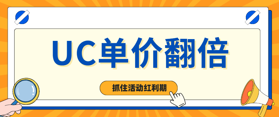 UC网盘推广入口在哪里？单价冲到10元，跨年福利太香了