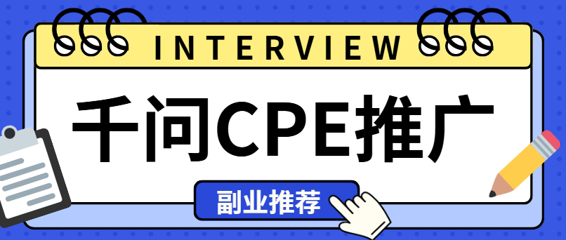 千问CPE推广怎么赚钱？小红书发帖赚钱副业揭秘