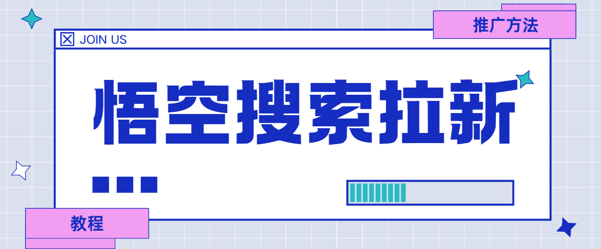 悟空搜索推广怎么做？完整步骤、关键词报备与收益介绍