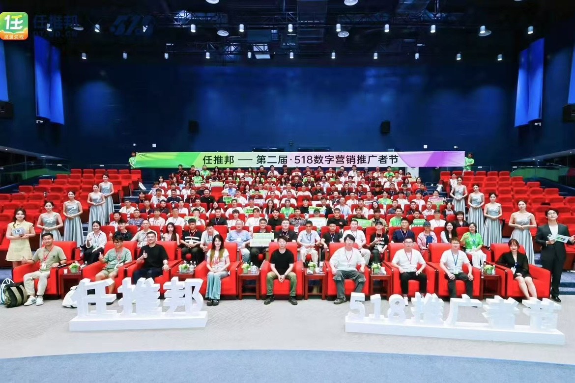 任推邦第二届518推广者节完美落幕，将通过技术赋能与陪跑降低推广者转型门槛！