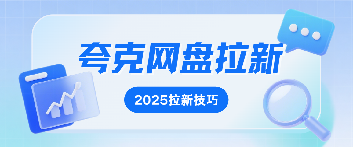 夸克网盘推广怎么开通？2025年开通渠道拉新教程助你副业无忧！