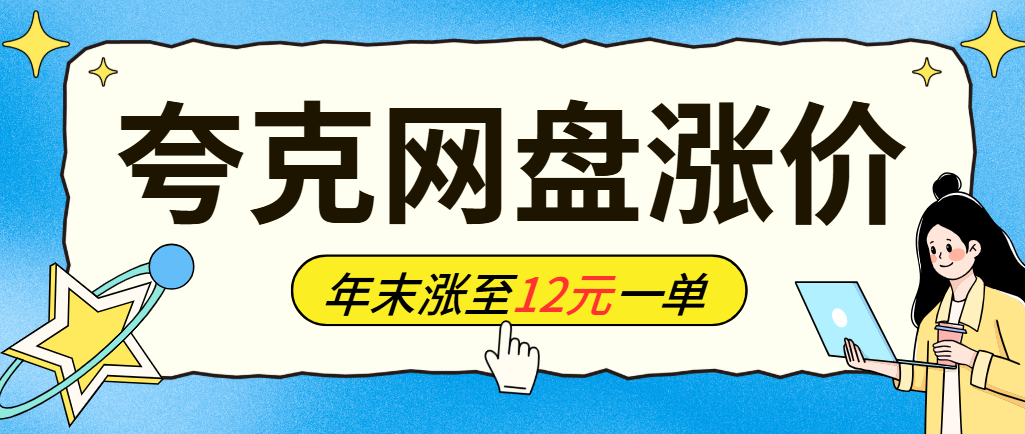 夸克网盘拉新价格涨至12元！年末激励上线，推广者迎来新机会