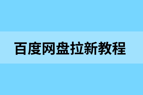 百度网盘推广怎么做？一篇文章看懂完整拉新流程