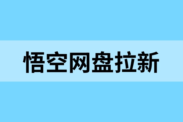 悟空网盘拉新怎么做？附拉新推广教程！