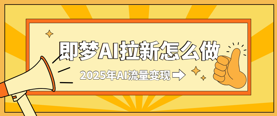 即梦AI拉新怎么赚收益？即梦AI拉新怎么申请授权？