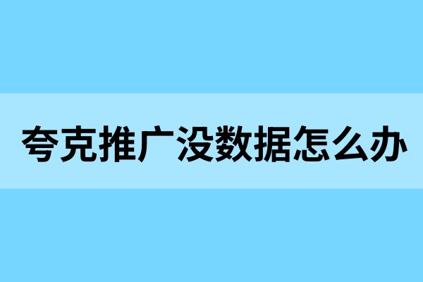 夸克网盘推广没数据怎么办？教你解决夸克网盘拉新这些常见问题！