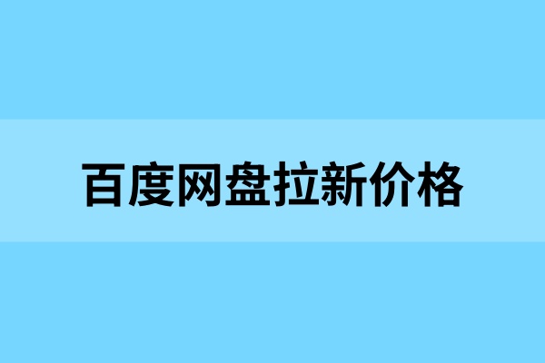 百度网盘拉新一个多少钱？快码住暑期高考季拉新秘籍！