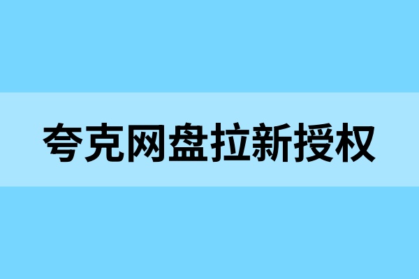 夸克网盘拉新怎么授权？流程与推广技巧解析