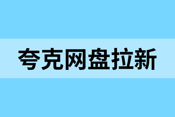 夸克网盘拉新怎么赚钱？这个网盘增收技巧，一定码住！