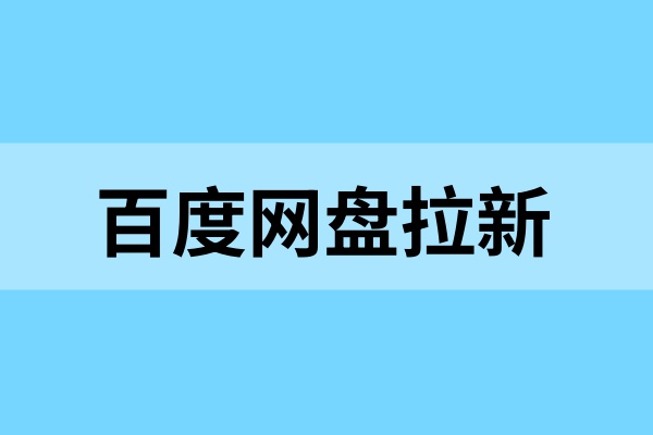 百度网盘拉新靠谱吗？真实流程和做单技巧来了！