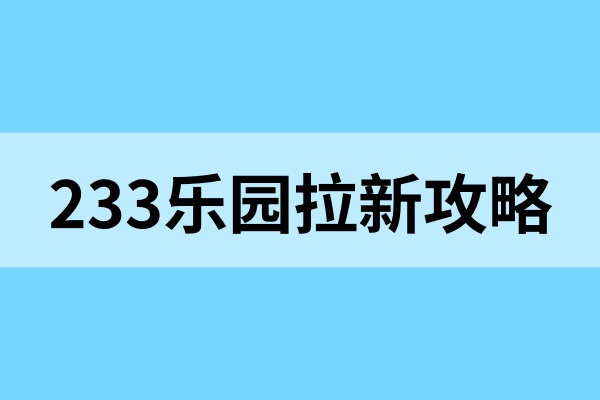 233乐园拉新推广方法：新手可以这样申请授权