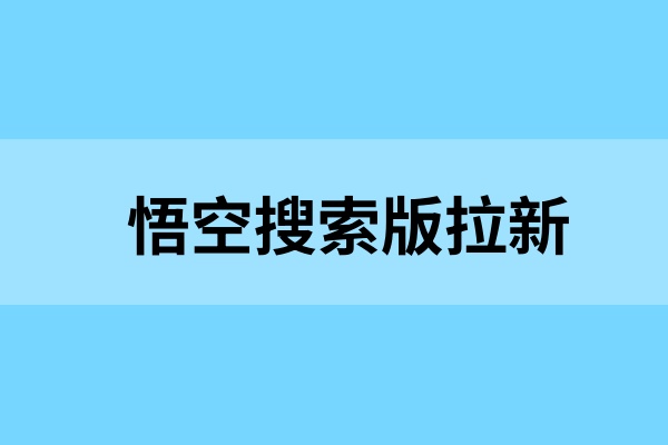 悟空搜索版拉新教程：巧设关键词，抓住流量变现密码！