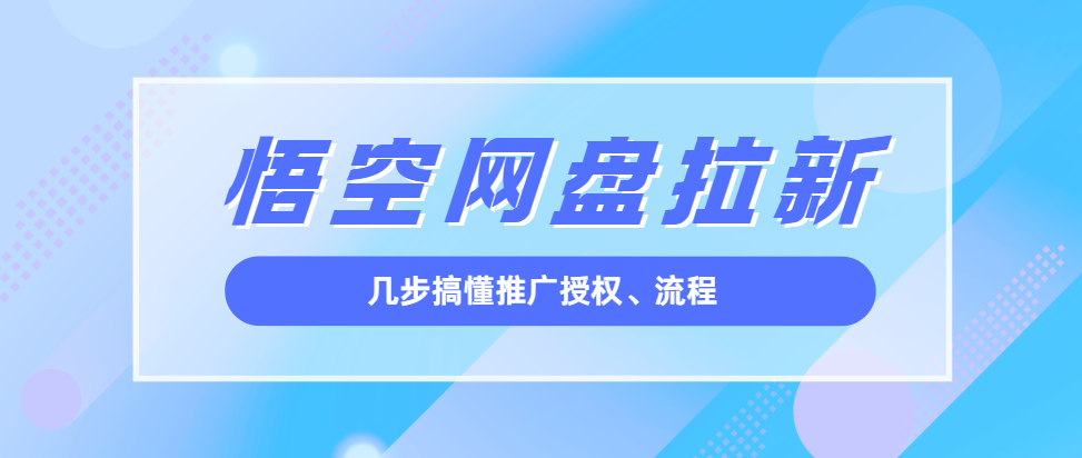 悟空网盘拉新怎么做？2025年网盘拉新常用流程推荐！