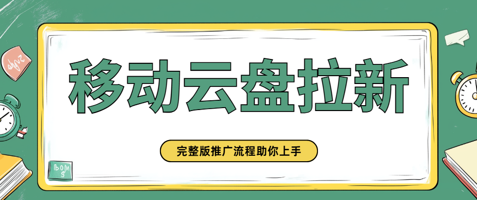 移动云盘推广有收益吗？移动云盘推广码怎么开？