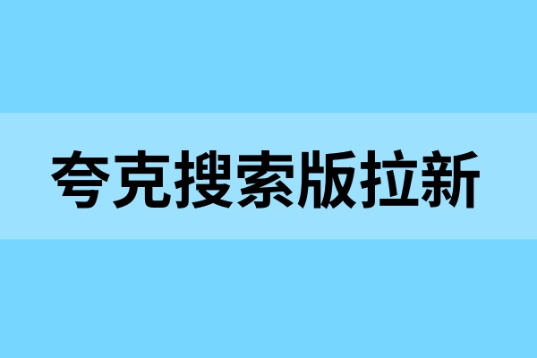 夸克搜索版拉新：一单可达8.5元，补贴力度大！
