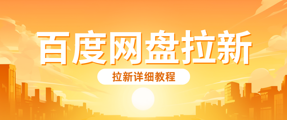 百度网盘拉新怎么申请？新手几步上手，很轻松！