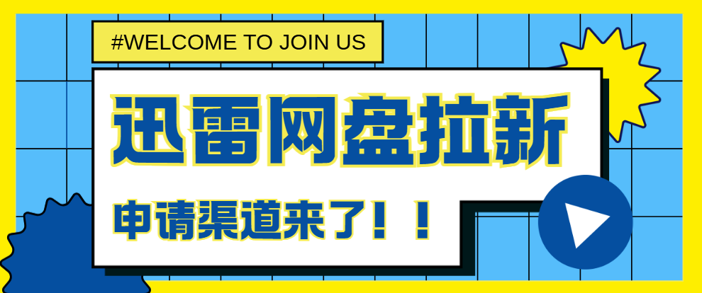 迅雷网盘拉新一个多少钱？限时转存补贴激励仅剩几天！