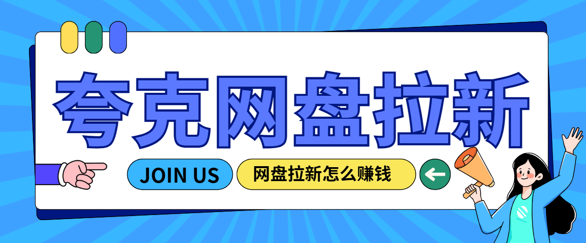 夸克推广拉新官方渠道:拉新、转存价格,2025已公开!
