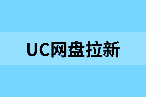 UC网盘拉新：新手常见的3个误区，避开更赚钱