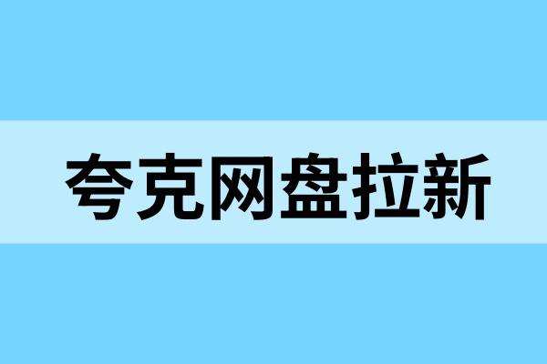 夸克网盘拉新推广入口：一手渠道＋详细教程，抓紧收藏！