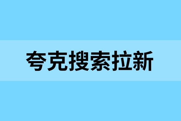 夸克搜索拉新：抓住高考季报考需求，巧做夸克搜索！