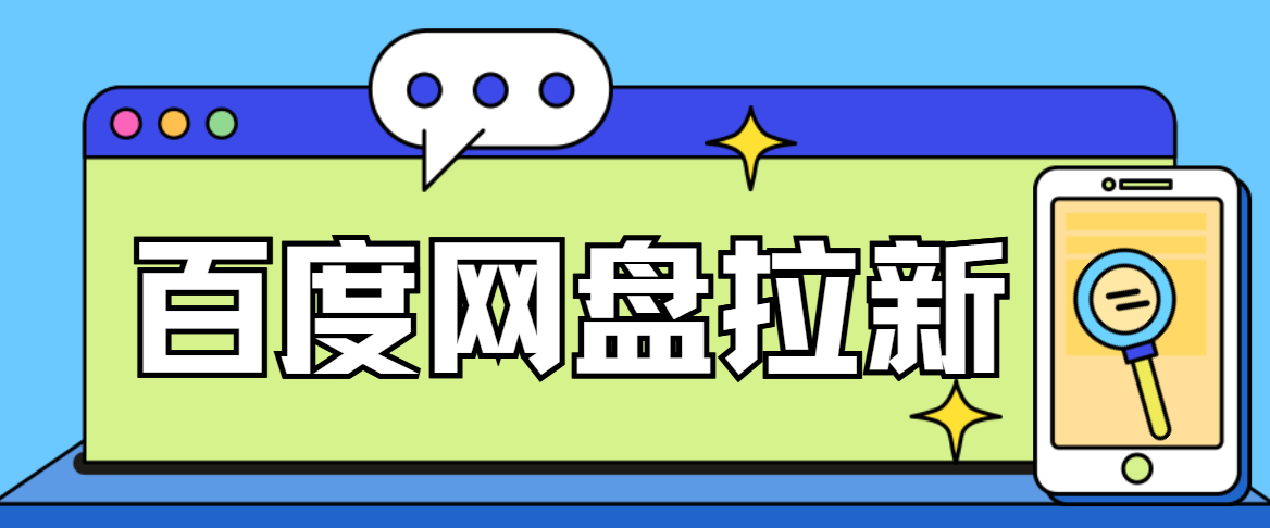 百度网盘推广赚佣金怎么操作？先申请授权再掌握这几点！