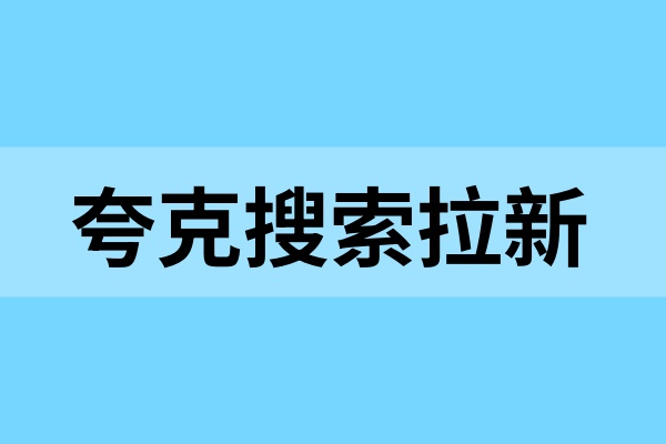 夸克搜索拉新怎么做？从申请关键词到做单流程全解析！