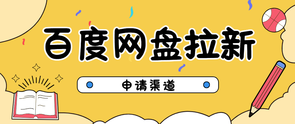 百度网盘拉新教程：转存拉新打印分成，多重收益真香预警！