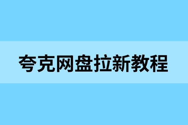 夸克网盘拉新教程：2025网盘拉新火热原因，如何做夸克网盘拉新？
