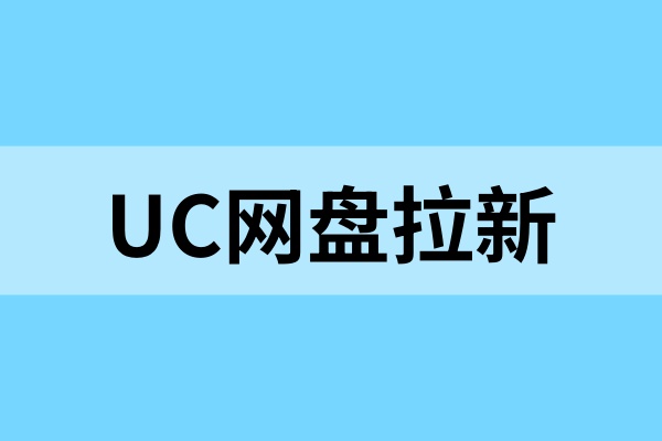 UC网盘拉新怎么申请？多重活动补贴已上线