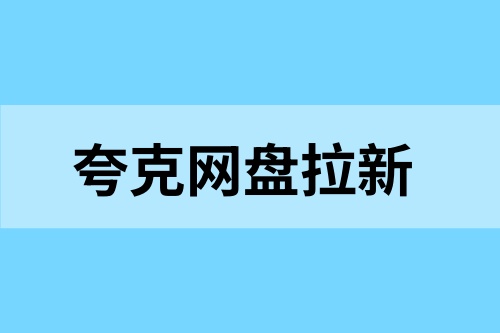 夸克网盘拉新如何授权？现在还能做吗？一文解答！