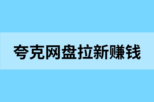 夸克网盘拉新怎么赚钱？每天40分钟，利用空闲时间增收！