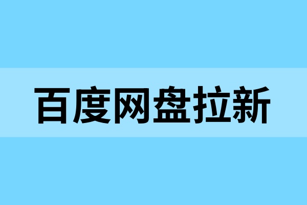 百度网盘拉新教程：授权流程与常见问题一文解析！