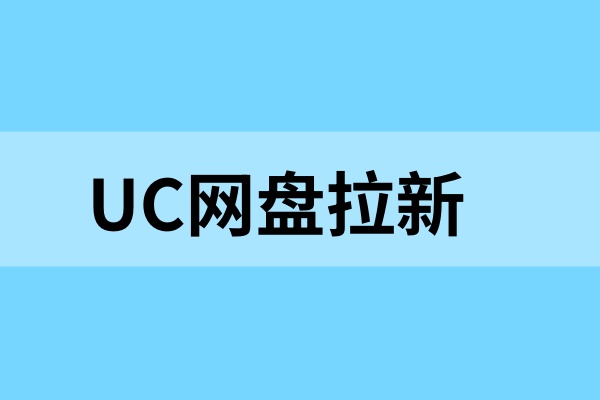 UC网盘拉新轻松上手！手把手教你从0赚收益