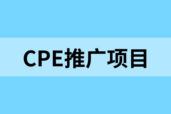 CPE推广项目上线，发笔记首篇合格就有35元！