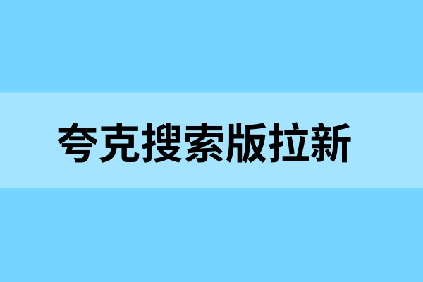 夸克搜索版拉新怎么推广？做单详情一览，教你踏上副业之路！