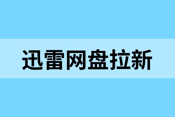 迅雷网盘拉新：0基础小白怎么入门？