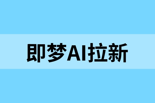 即梦AI拉新：低门槛挂载玩法，普通人的副业赛道！