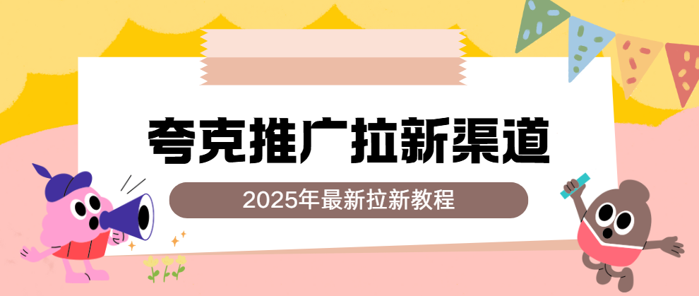 夸克网盘推广赚佣金是真的吗?资源分享变现逻辑揭秘