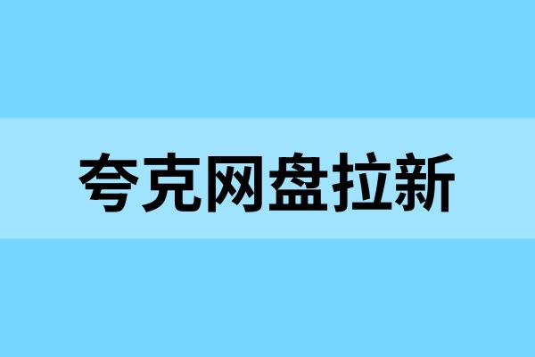 夸克网盘拉新教程：2025依旧强势，复刻资源流量变现之路！